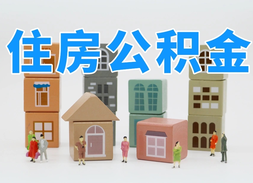 已经有房了想取公积金-荆门公积金代办平台